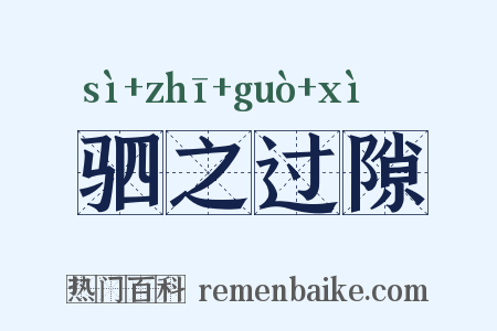 驷之过隙是什么意思的图片
